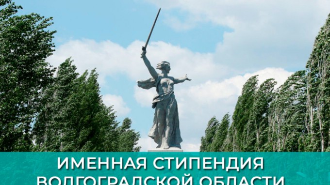 Студентам ВГСПУ назначены именные стипендии Волгоградской области и города-героя Волгограда