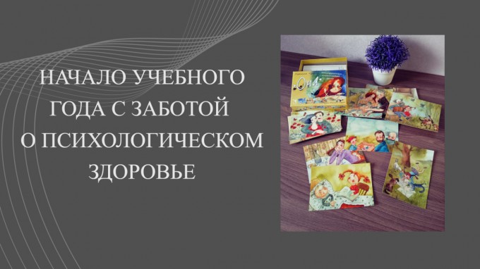 Начало учебного года с заботой о психологическом здоровье