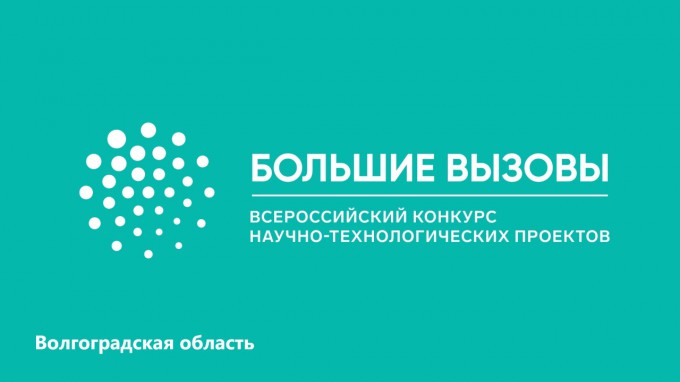 Преподаватели ВГСПУ – эксперты всероссийского конкурса научно-технологических проектов «Большие вызовы»