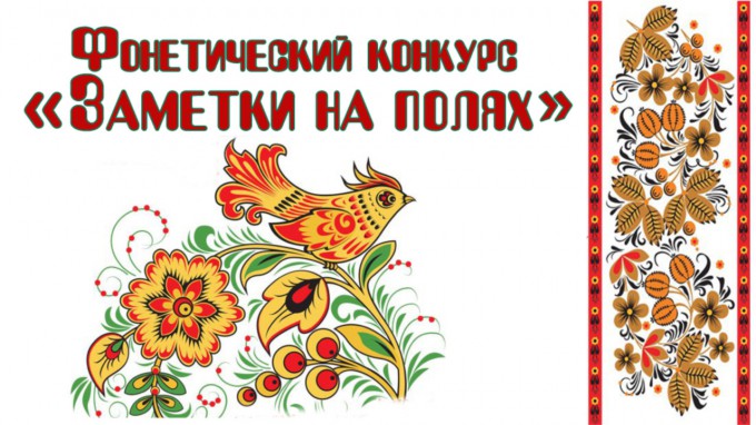 В институте международного образования ВГСПУ подвели итоги ежегодного фонетического конкурса «Заметки на полях»