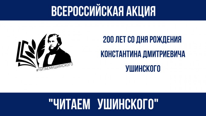 В России стартовала акция общероссийского профсоюза образования «ЧИТАЕМ УШИНСКОГО»