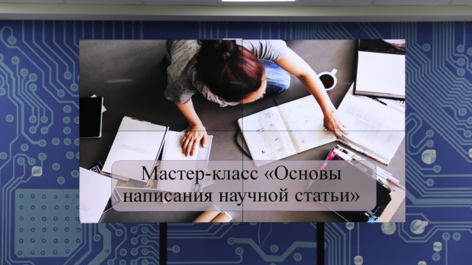 Основы написания научных статей: мастер-класс для студентов прошел на площадке технопарка ВГСПУ