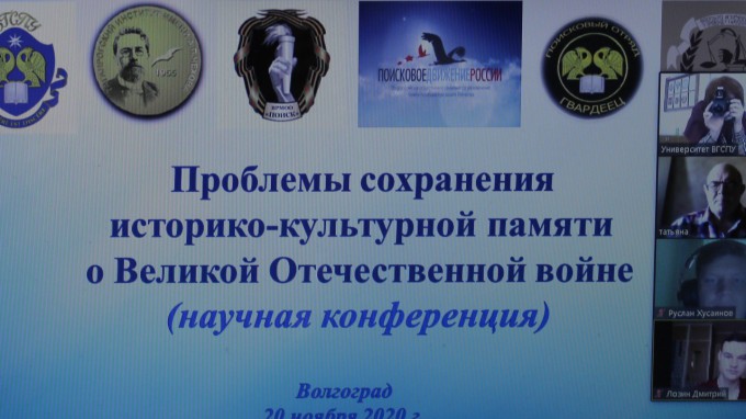 «Проблемы сохранения историко-культурной памяти о Великой Отечественной войне»: в ВГСПУ состоялась региональная научная конференция