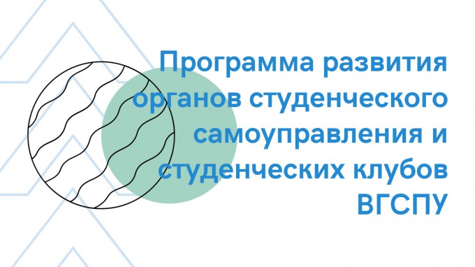 Проект «Программа развития органов студенческого самоуправления и студенческих клубов ВГСПУ» получил грантовую поддержку