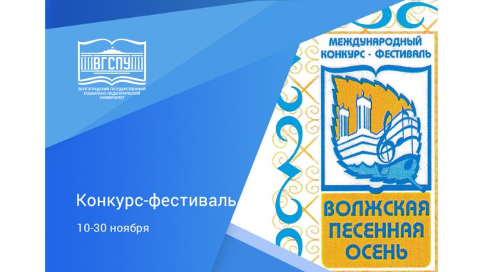 ВГСПУ проводит конкурс-фестиваль вокалистов «Волжская песенная осень»