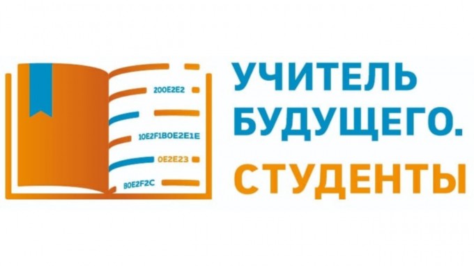 Стартовал профессиональный конкурс «Учитель будущего. Студенты»