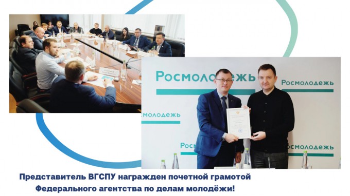 Представитель ВГСПУ награжден почетной грамотой Федерального агентства по делам молодёжи