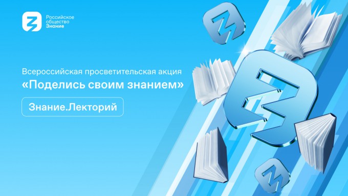 Российское общество «Знание» открывает регистрацию лекторов и площадок на Всероссийскую просветительскую акцию «Поделись своим Знанием»
