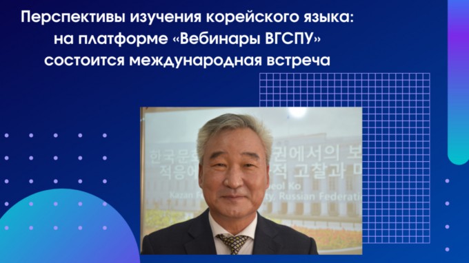 Перспективы изучения корейского языка: на платформе «Вебинары ВГСПУ» состоится международная встреча