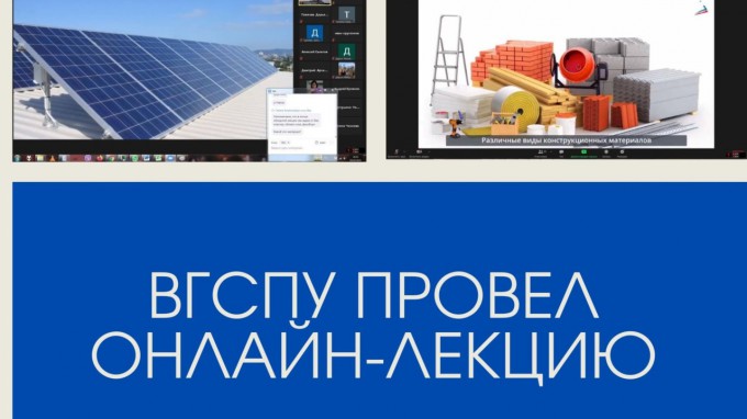 ВГСПУ провел онлайн-лекцию для школьников