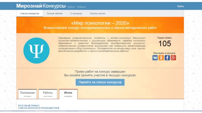 Подведены итоги IV всероссийского конкурса исследовательских и научно-методических работ «Мир психологии»