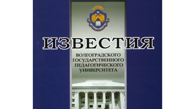 Журналу «Известия Волгоградского государственного педагогического университета» - 20 лет