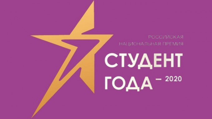 Студенты ВГСПУ – в финале Российской национальной премии «Студент года – 2020»