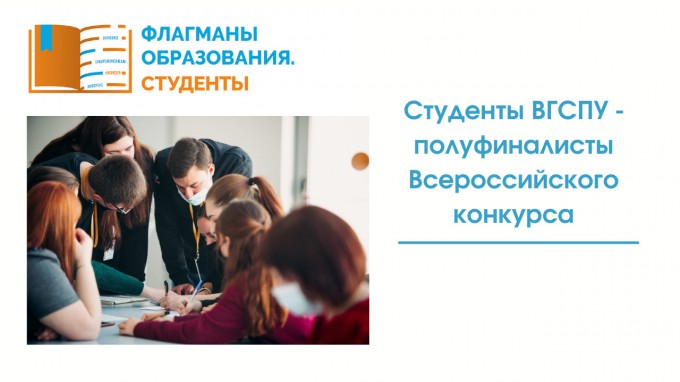 26 студентов ВГСПУ стали полуфиналистами профессионального конкурса «Флагманы образования. Студенты»