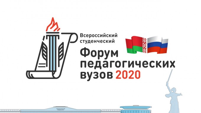 На базе Волгоградского государственного социально-педагогического университета состоится Всероссийский студенческий форум педагогических вузов России - 2020