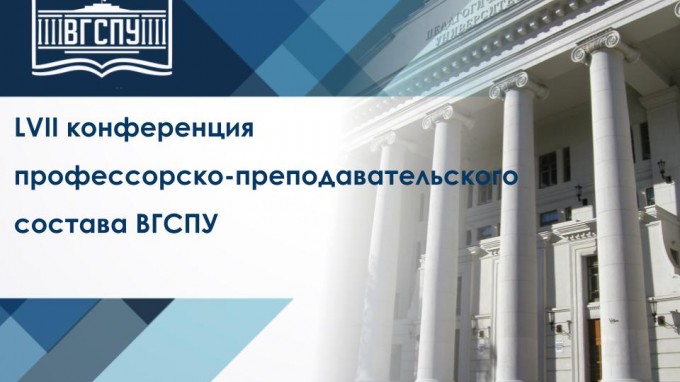 В ВГСПУ состоялась LVII конференция профессорско-преподавательского состава