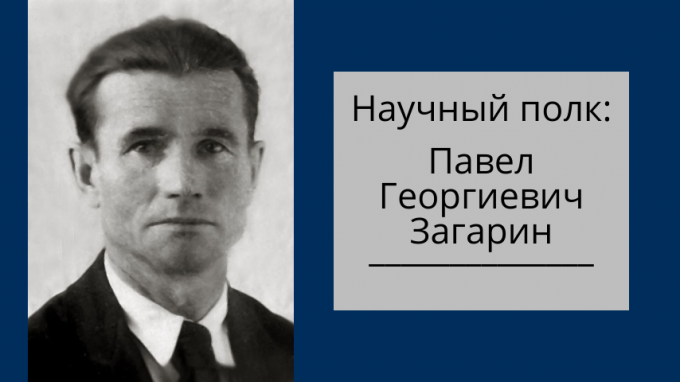 Научный полк: Павел Георгиевич Загарин