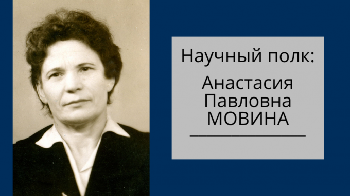 Научный полк: Анастасия Павловна Мовина