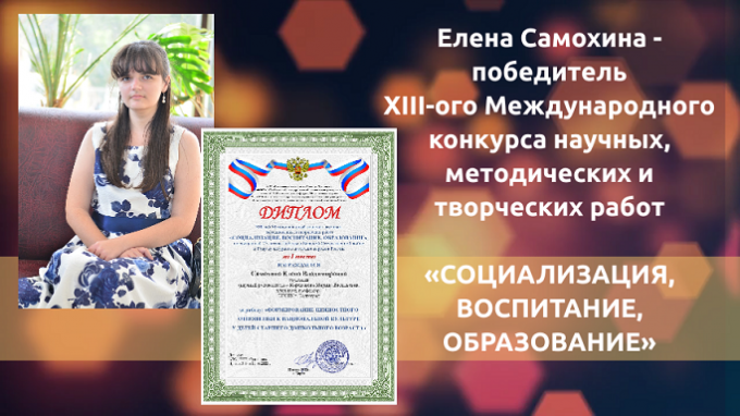 Студентка факультета дошкольного и начального образования ВГСПУ – победитель XIII-ого  Международного конкурса научных, методических и творческих работ «СОЦИАЛИЗАЦИЯ, ВОСПИТАНИЕ, ОБРАЗОВАНИЕ»