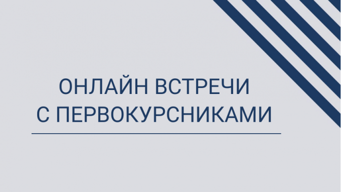 В ВГСПУ проходят консультации с первокурсниками