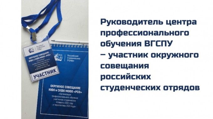 Руководитель центра профессионального обучения ВГСПУ – участник окружного совещания российских студенческих отрядов