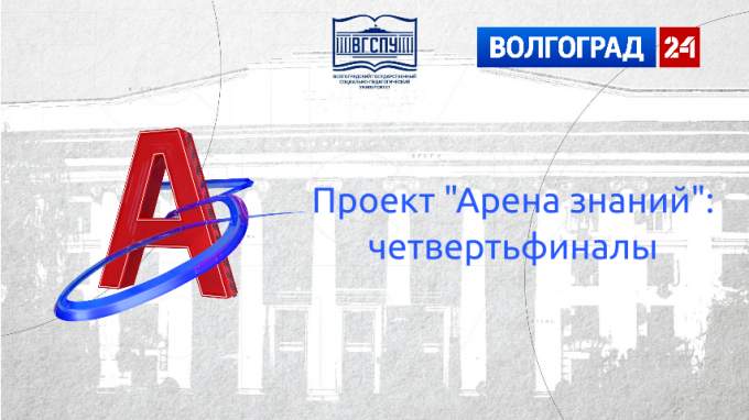 В Волгоградской области продолжается реализация телевизионного проекта «Арена знаний»