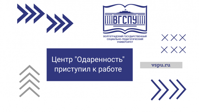 В ВГСПУ приступил к работе центр дополнительного образования “Одаренность” Института дополнительного образования