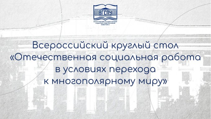 Векторы развития социальной работы в России: эпоха перемен