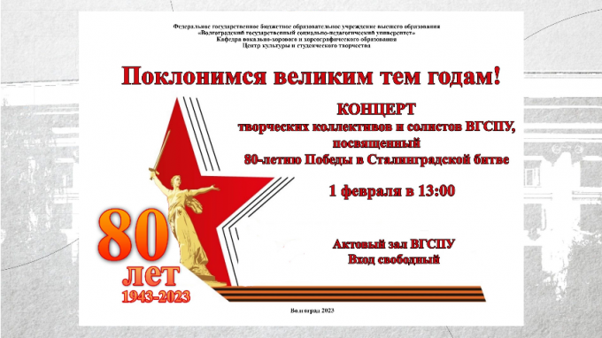 В ВГСПУ состоится концерт творческих коллективов «Поклонимся великим тем годам»