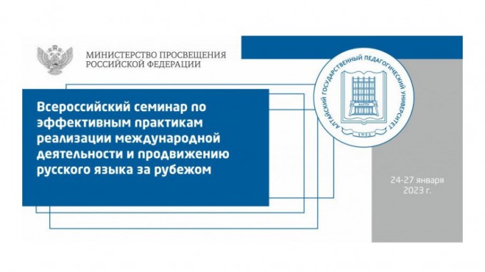 Делегация ВГСПУ принимает участие во Всероссийском семинаре по эффективным практикам реализации международной деятельности и продвижению русского языка за рубежом
