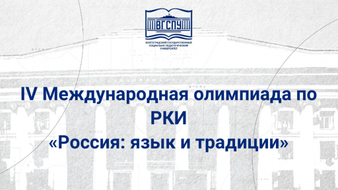 В Институте международного образования состоялось награждение победителей IV Международной олимпиады по РКИ «Россия: язык и традиции», посвященной Году педагога и наставника в России