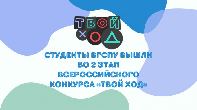 Студенты ВГСПУ вышли во 2-й этап Всероссийского конкурса «Твой Ход»