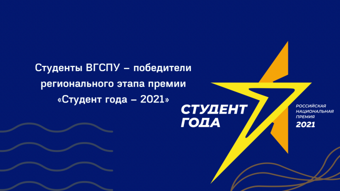 Студенты ВГСПУ – победители регионального этапа премии «Студент года – 2021»