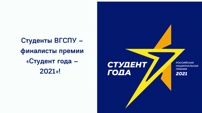 Студенты ВГСПУ – в финале Российской национальной премии «Студент года – 2021»