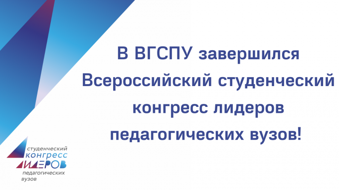 В ВГСПУ завершился Всероссийский студенческий конгресс лидеров  педагогических вузов!