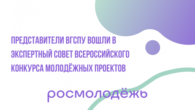 Представители ВГСПУ вошли в экспертный совет Всероссийского конкурса молодёжных проектов