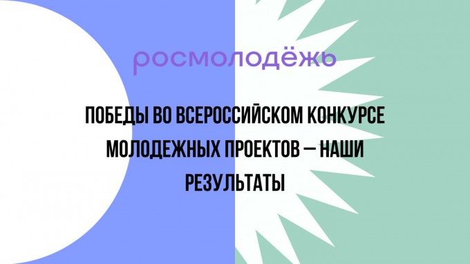 Победы во Всероссийском конкурсе молодежных проектов – наши результаты