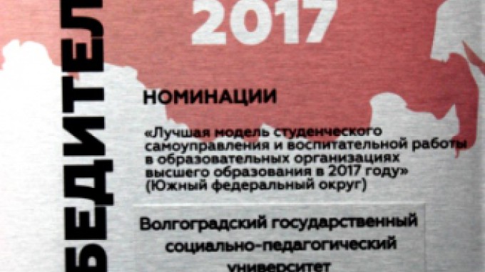 Модель студенческого самоуправления и воспитательной работы ВГСПУ признана лучшей в ЮФО