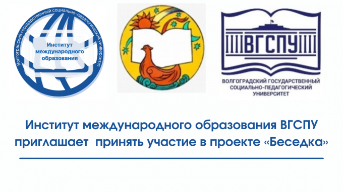 Институт международного образования ВГСПУ приглашает принять участие в проекте «Беседка»