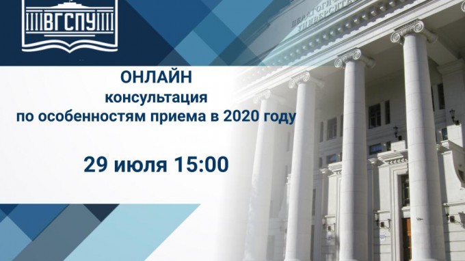 ВГСПУ проведет онлайн-консультацию для абитуриентов