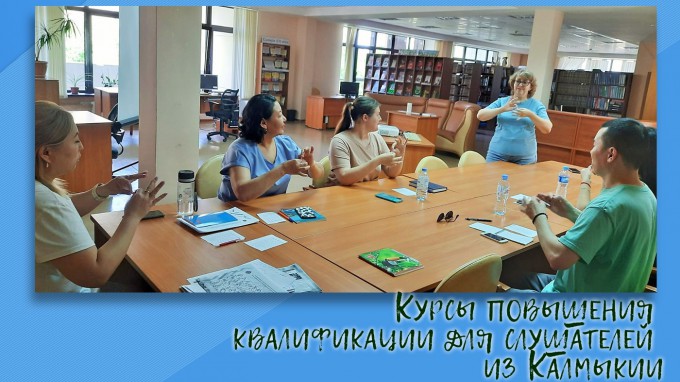 Жестовый язык как полноценное средство коммуникации: для слушателей из Калмыкии преподаватели ВГСПУ провели курсы повышения квалификации