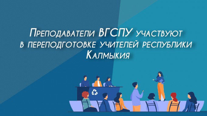 Преподаватели ВГСПУ участвуют в переподготовке учителей республики Калмыкия
