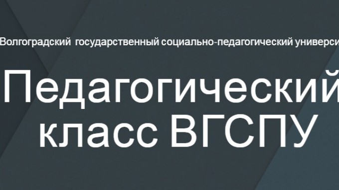 ВГСПУ приглашает школьников к участию в олимпиаде по педагогике