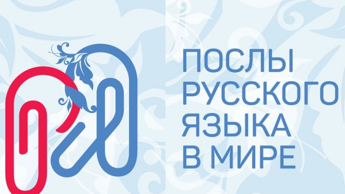 «Послы русского языка» приглашают путешествовать и учить русскому языку весь мир!