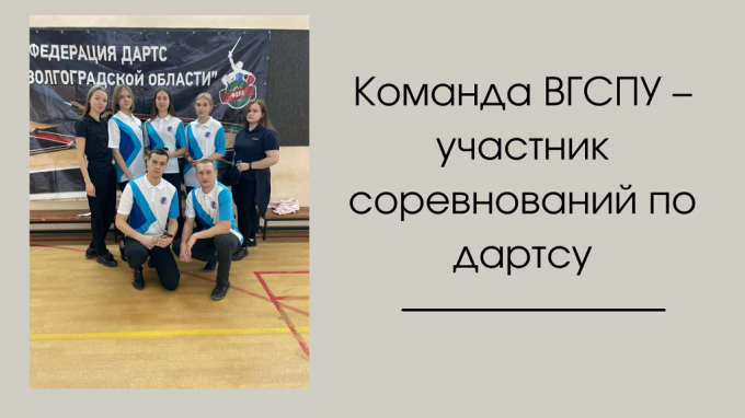 Команда ВГСПУ – участник соревнований по дартсу