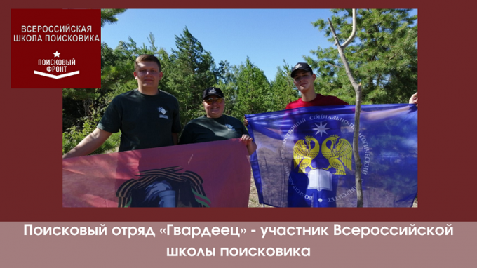 Поисковый отряд «Гвардеец» - участник Всероссийской школы поисковика