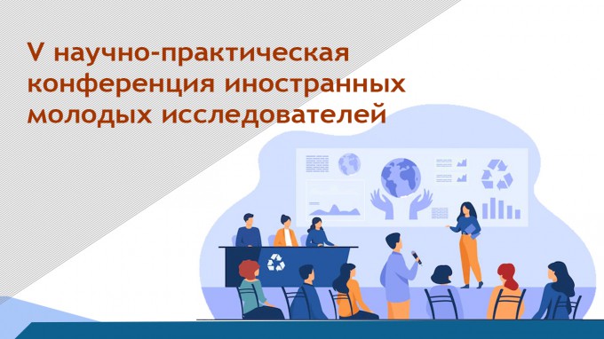 V научно-практическая конференция иностранных молодых исследователей «Когнитивный, коммуникативный и дидактический аспекты русского языка» прошла в Институте международного образования