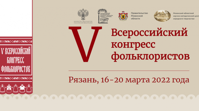 Профессор ВГСПУ Виктория Путиловская приняла участие в V Всероссийском конгрессе фольклористов