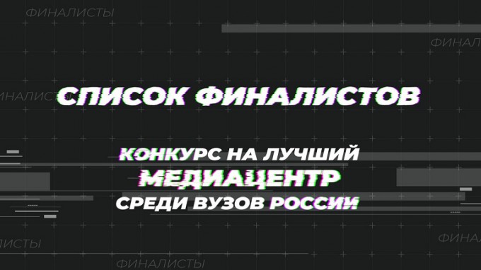 Студенты ВГСПУ – финалисты всероссийского конкурса на лучший медиацентр  среди вузов России