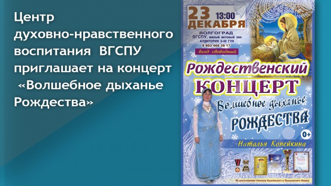 Центр Духовно-нравственного воспитания имени святых равноапостольных Кирилла и Мефодия ВГСПУ приглашает на духовно-просветительское мероприятие «Волшебное дыханье Рождества»